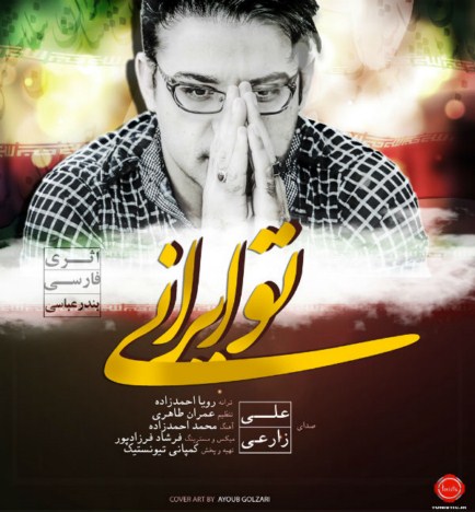  دانلود آهنگ جدید و بسیار زیبای علی زارعی به نام تو ایرانی